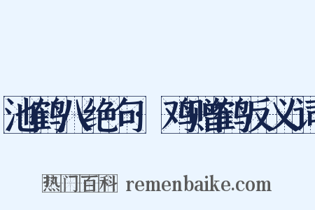 池鹤八绝句·鸡赠鹤反义词是什么意思的图片